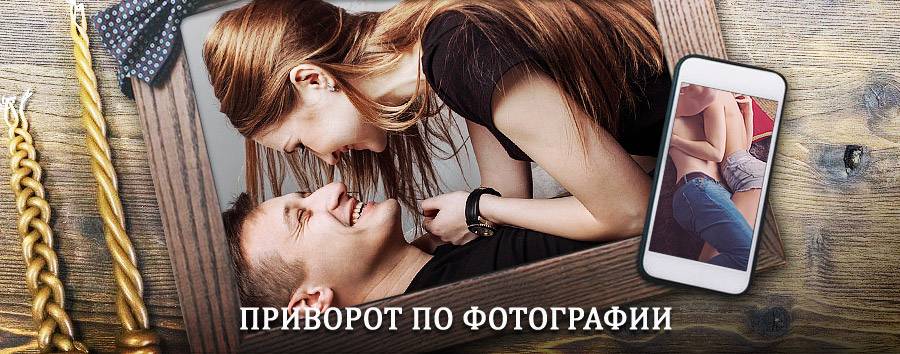 Сильный приворот по фотографии | Архара