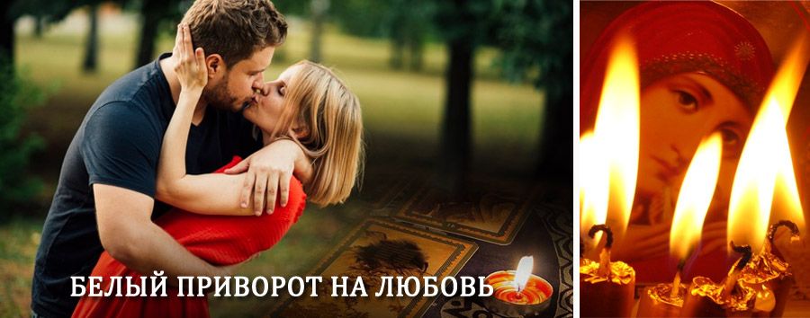 Приворот в домашних условиях на мужчину в Архаре