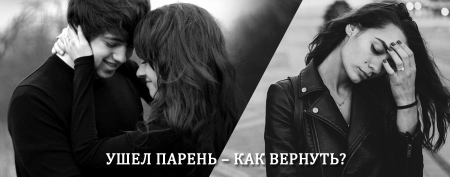 Как вернуть парня после расставания – действенный приворот от гадалки в Архаре